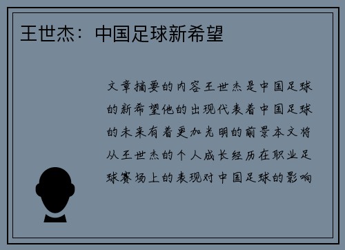 王世杰：中国足球新希望