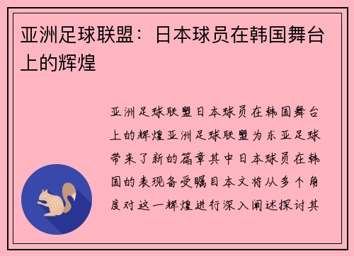 亚洲足球联盟：日本球员在韩国舞台上的辉煌