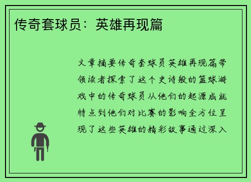 传奇套球员：英雄再现篇