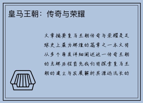 皇马王朝：传奇与荣耀