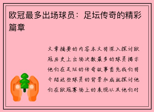 欧冠最多出场球员：足坛传奇的精彩篇章