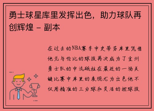 勇士球星库里发挥出色，助力球队再创辉煌 - 副本