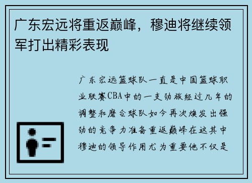广东宏远将重返巅峰，穆迪将继续领军打出精彩表现