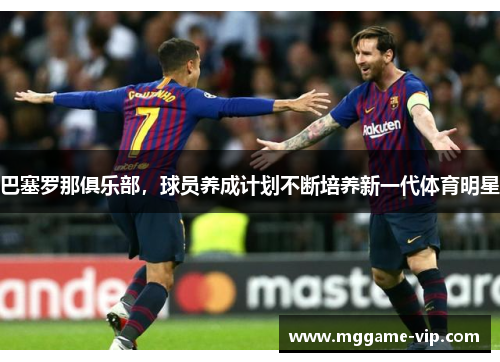 巴塞罗那俱乐部，球员养成计划不断培养新一代体育明星