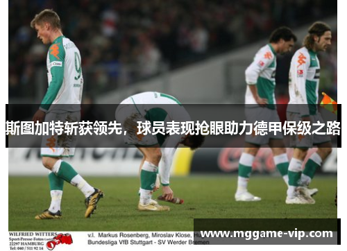 斯图加特斩获领先，球员表现抢眼助力德甲保级之路