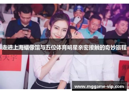 走进上海蜡像馆与五位体育明星亲密接触的奇妙旅程