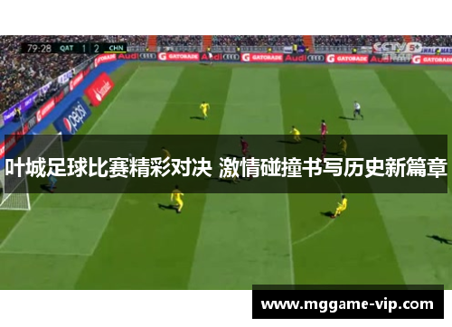 叶城足球比赛精彩对决 激情碰撞书写历史新篇章