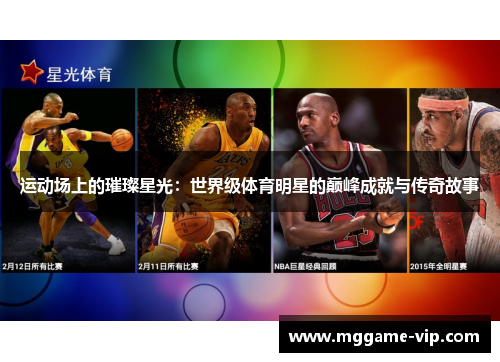 运动场上的璀璨星光：世界级体育明星的巅峰成就与传奇故事