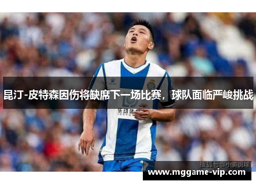 昆汀-皮特森因伤将缺席下一场比赛，球队面临严峻挑战