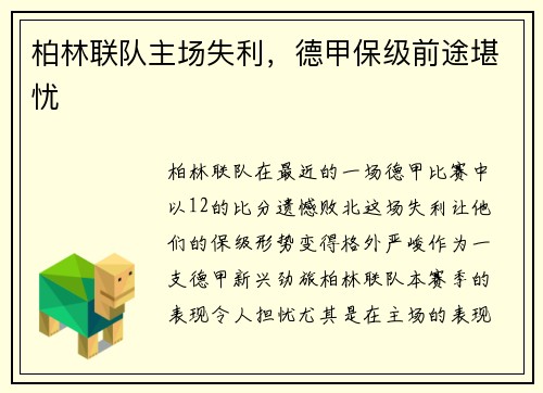 柏林联队主场失利，德甲保级前途堪忧