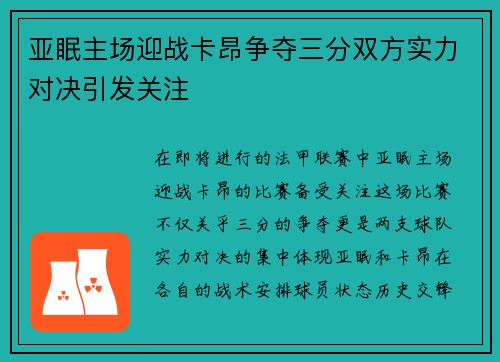 亚眠主场迎战卡昂争夺三分双方实力对决引发关注
