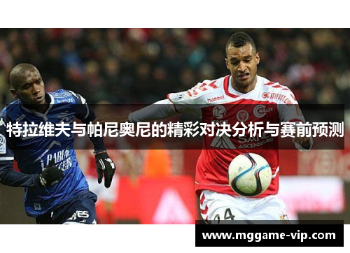 特拉维夫与帕尼奥尼的精彩对决分析与赛前预测