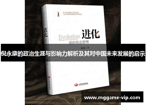 倪永康的政治生涯与影响力解析及其对中国未来发展的启示