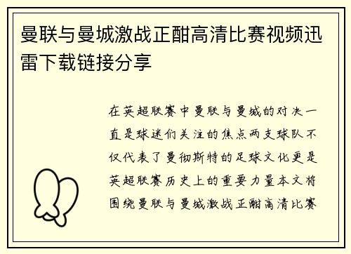 曼联与曼城激战正酣高清比赛视频迅雷下载链接分享