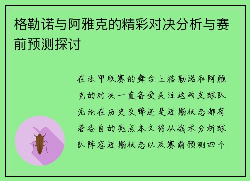 格勒诺与阿雅克的精彩对决分析与赛前预测探讨