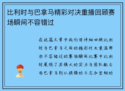 比利时与巴拿马精彩对决重播回顾赛场瞬间不容错过