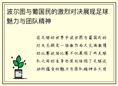 波尔图与葡国民的激烈对决展现足球魅力与团队精神