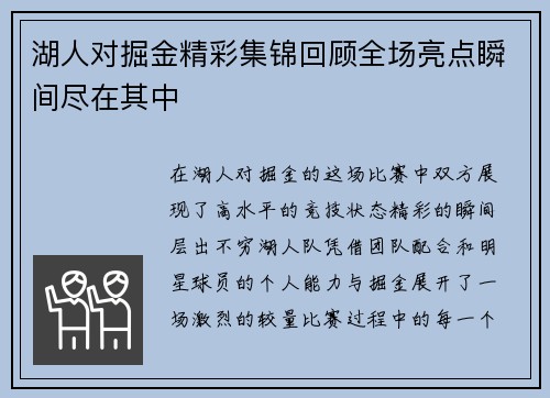 湖人对掘金精彩集锦回顾全场亮点瞬间尽在其中