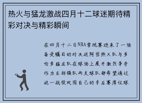热火与猛龙激战四月十二球迷期待精彩对决与精彩瞬间