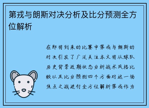 第戎与朗斯对决分析及比分预测全方位解析