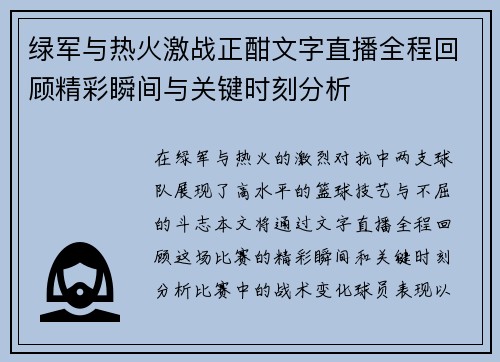 绿军与热火激战正酣文字直播全程回顾精彩瞬间与关键时刻分析