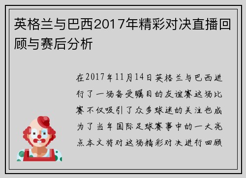 英格兰与巴西2017年精彩对决直播回顾与赛后分析