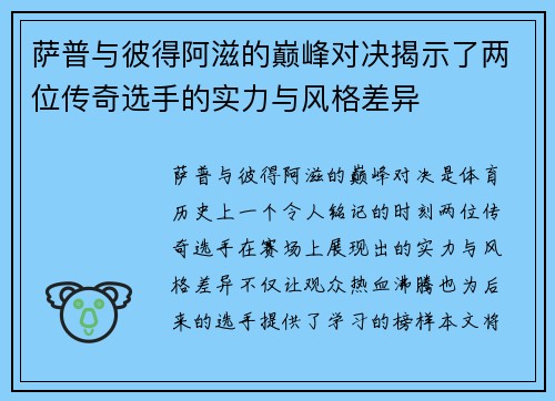 萨普与彼得阿滋的巅峰对决揭示了两位传奇选手的实力与风格差异