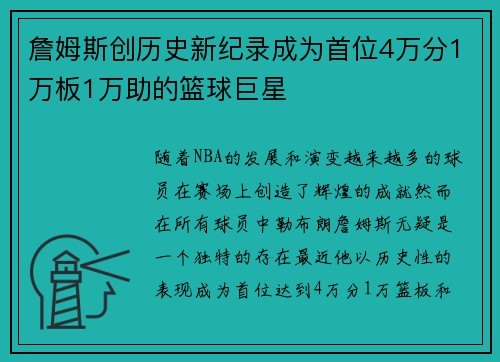 詹姆斯创历史新纪录成为首位4万分1万板1万助的篮球巨星