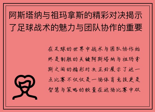 阿斯塔纳与祖玛拿斯的精彩对决揭示了足球战术的魅力与团队协作的重要性