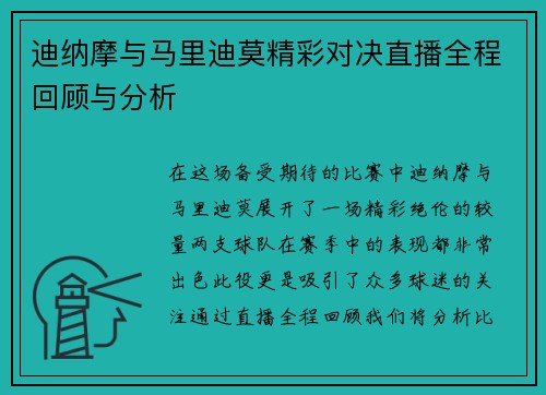 迪纳摩与马里迪莫精彩对决直播全程回顾与分析