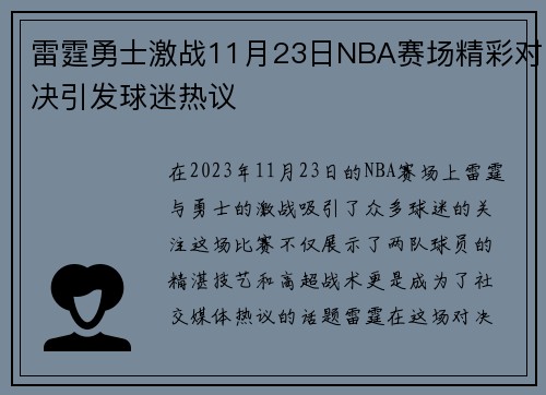 雷霆勇士激战11月23日NBA赛场精彩对决引发球迷热议