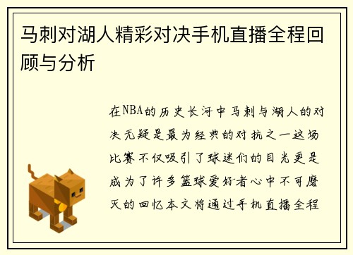 马刺对湖人精彩对决手机直播全程回顾与分析